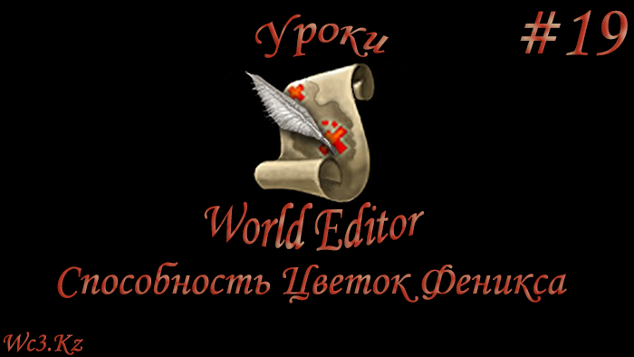 World Editor Урок 19 - Техника Цветок Феникса by godleonid