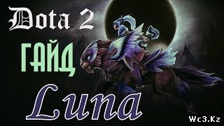 Видео гайд по Луне (Luna) для DotA 2