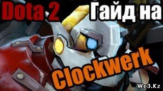 Видео гайд по Клокверку (Clockwerk) для DotA 2 by Leo