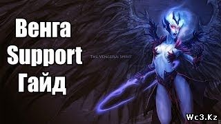 Видео гайд по Венге (Vengeful Spirit, Венгефул Спирит) для DotA 2