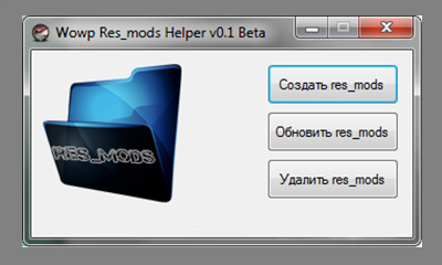 Wowp Res_mods Helper 0.1 Beta для World of Warplanes 1.0.0