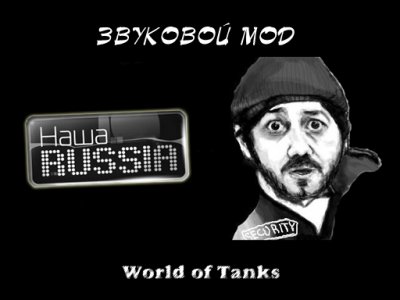 Озвучка "Наша Раша" для World of Tanks 0.8.10