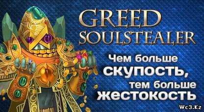 Greed SS HoN альт аватар для Soulstealer