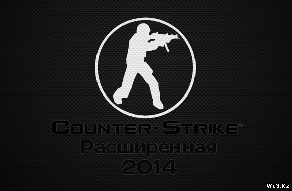 Counter-Strike 1.6 Расширенная 2014