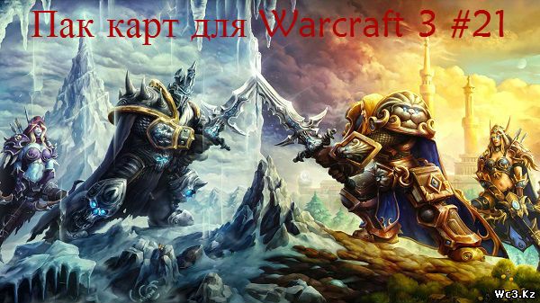500 карт для WarCraft 3 Frozen Throne