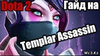 Видео гайд по Темплар Ассассин (Templar Assassin) для DotA 2