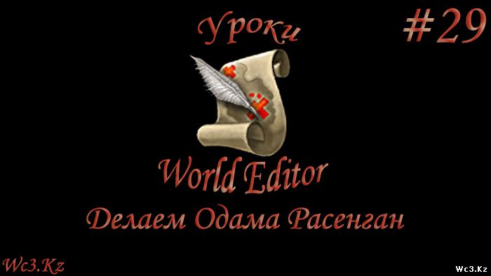 World Editor Урок 29 - Делаем Одама Расенган Наруто by godleonid