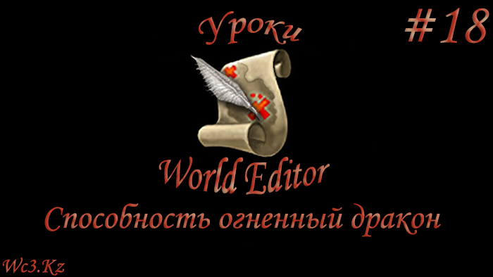 World Editor Урок 18 - Создаём способность огненного дракона by godleonid