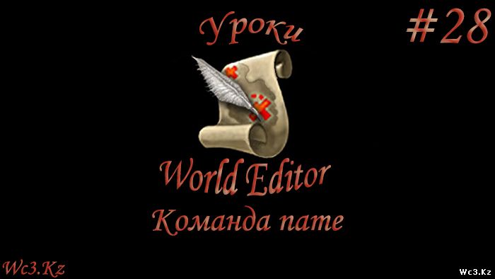 World Editor Урок 28 - Делаем команду name by godleonid