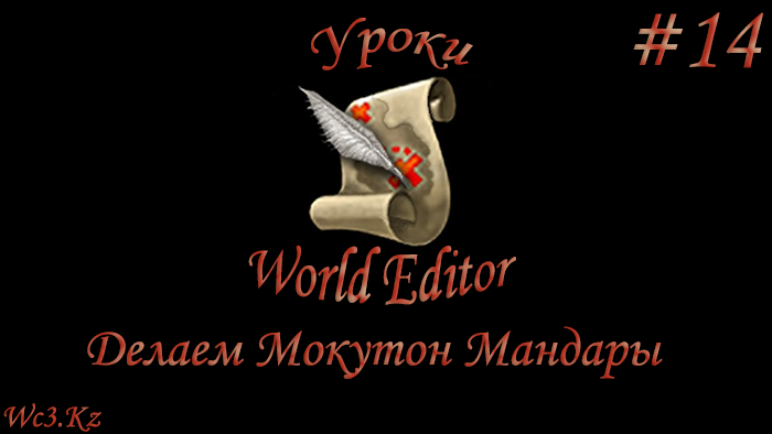 World Editor Урок 14 - Создаём технику Мадары Мокутон by godleonid