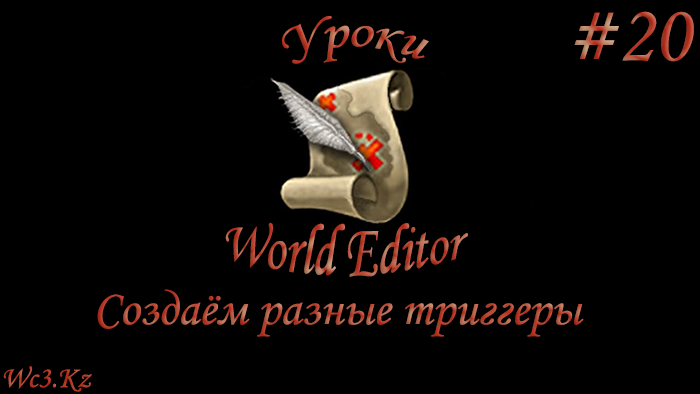 World Editor Урок 20 - Создание разных триггеров by godleonid