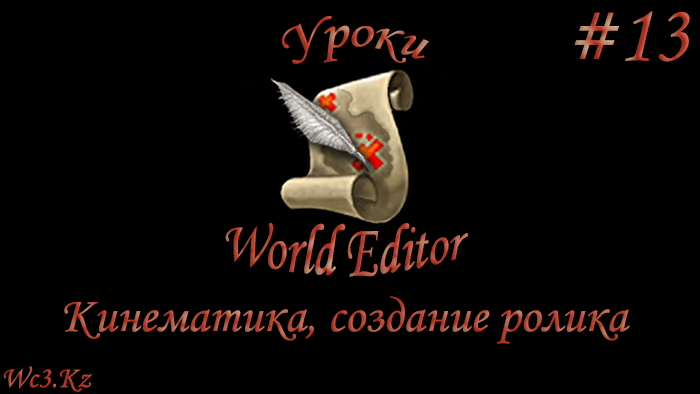 World Editor Урок 13 - Кинематика, создание ролика by godleonid