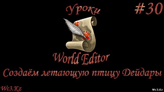 World Editor Урок 30 - Делаем летающую птищу Дейдары из Наруто by godleonid