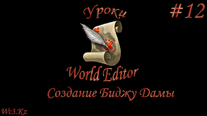 World Editor Урок 12 - Создание Биджу Дамы by godleonid