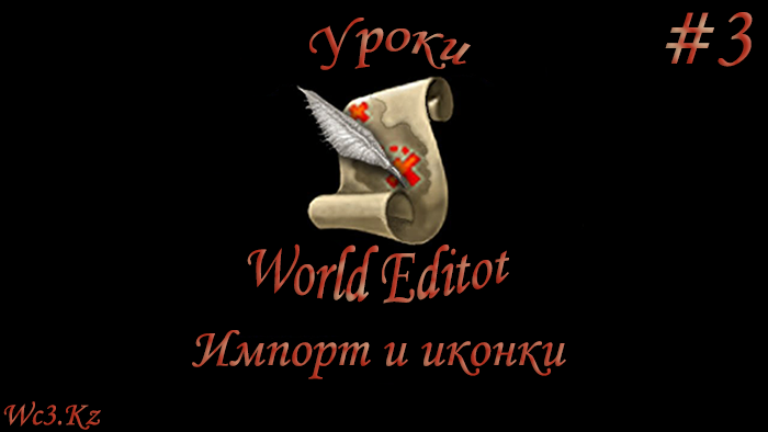 World Editor Урок 3 - Импорт и иконки by godleonid
