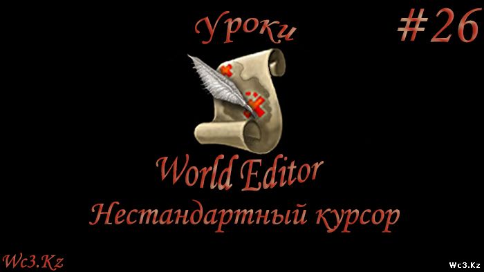 World Editor Урок 26 - Делаем нестандартный курсор by godleonid