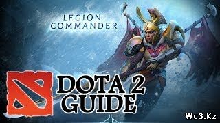 Видео гайд по Легион Коммандеру (Legion Commander) для DotA 2 by Бог