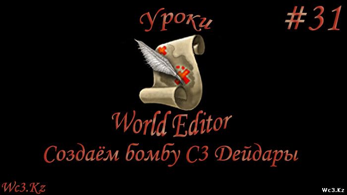 World Editor Урок 31 - Делаем бомбу C3 Дейдары из Наруто by godleonid