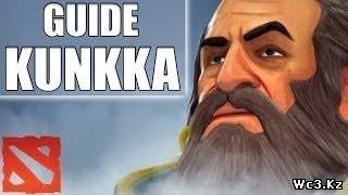Видео гайд по Кункке (Kunkka) для DotA 2 by Диаморф