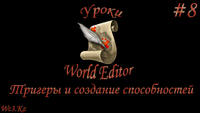 World Editor Урок 8 - Тригеры и создание способностей by godleonid