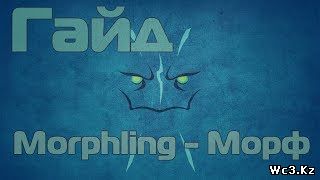 Видео гайд по Морфлингу (Morphling, Морф) для DotA 2