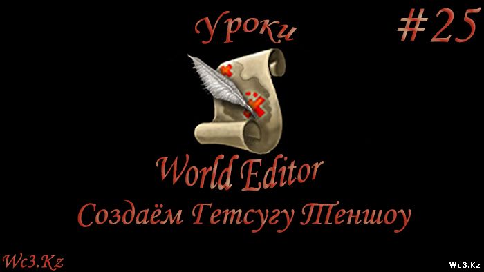 World Editor Урок 25 - Создаём Гетсугу Теншоу Ичиго by godleonid