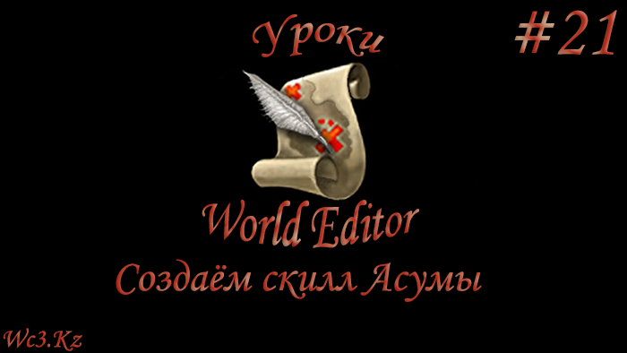 World Editor Урок 21 - Делаем скилл Асумы by godleonid