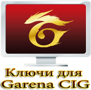 Ключи для Garena CIG | Keys For GCA | Ключи для бесплатного голда
