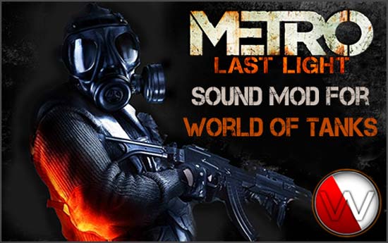 Звуковой мод из игры Metro Last Light для World of Tanks 0.8.9