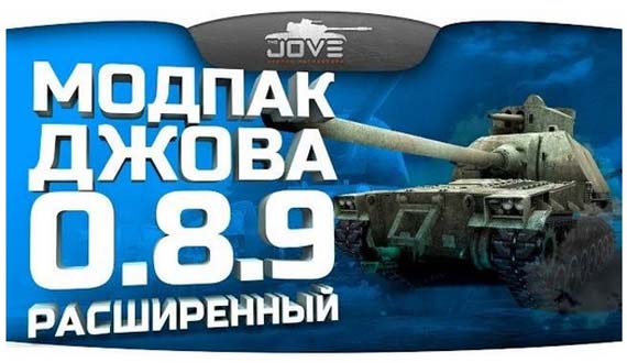 Расширенный модпак Джова v.8.5 для World of Tanks 0.8.9