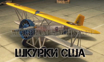 Шкурка США P-12 [001] для World of Warplanes