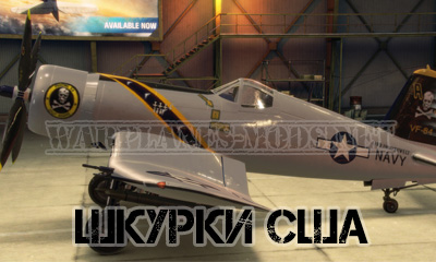 Шкурка США F4U-1 [004] для World of Warplanes (Wowp)