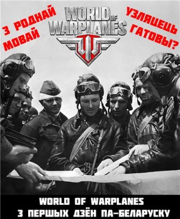 World of Warplanes на белорусском / Беларуссизация игры WoWp 1.1.0