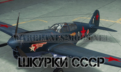 Шкурка СССР Премиум P-40 M-105 [001] для World of Warplanes