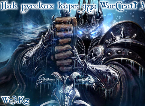 Пак русских карт для WarCraft 3 #1