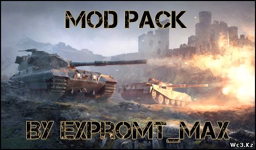 Сборка модов от EXPROMT_MAX v.05 для World of Tanks 0.8.11