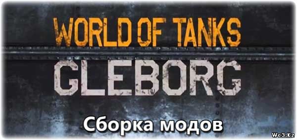 Gleborg сборка модов для World of Tanks (WoT) 0.9.0