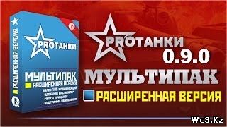 Расширенный мультипак от «PRO Tanki» для World of Tanks (WoT) 0.9.0