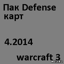 Пак Defense карт для Варкрафт [апрель 2014]