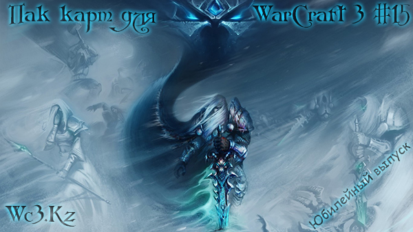 Пак карт - Сборник карт для WarCraft 3 #15 [Юбилейный]