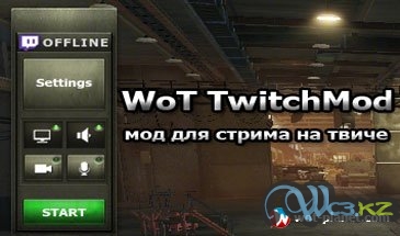 TvitchMod Stream для World of Tanks 0.9.13