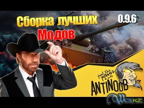 Сборка модов для World of Tanks 0.9.6 от AnTiNooB v18.1 Full XVM