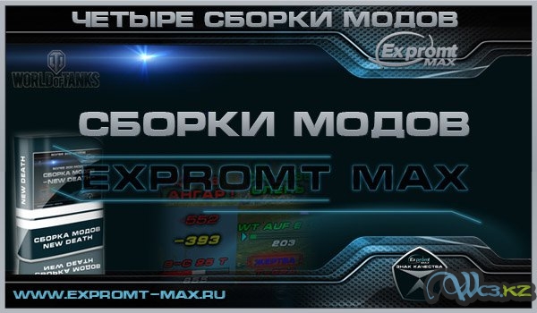 Сборки модов EXPROMT_MAX для World of Tanks 0.9.13