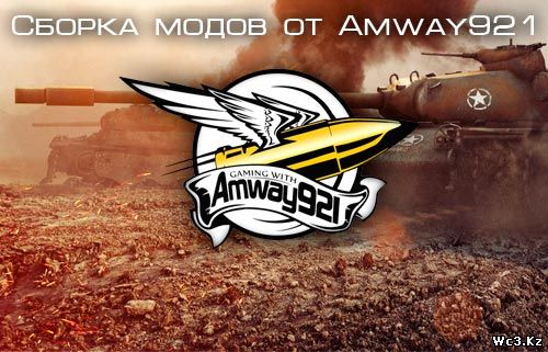 Сборка модов от Amway921 для World of Tanks 0.9.13