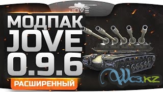 Расширенный Модпак от Джова (Jove) 17.3 для World of Tanks 0.9.6