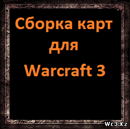 Пак популярных карт для Warcraft3