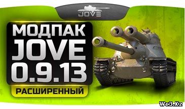 Расширенный Модпак от Джова (Jove) 24.5 для World of Tanks 0.9.13