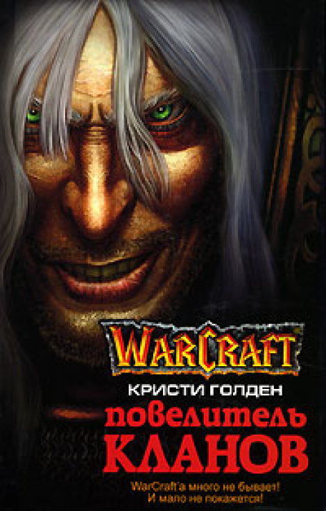 Кампания Повелитель кланов для WarCraft 3