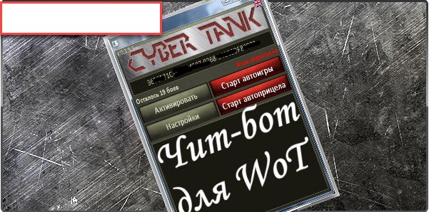 Бесплатный бот для World of Tanks