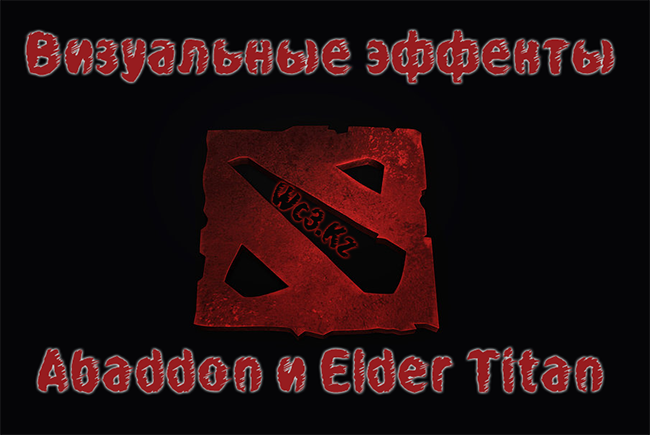 Визуальные эффекты Abaddon и Elder Titan в Доте 2 (DotA 2)